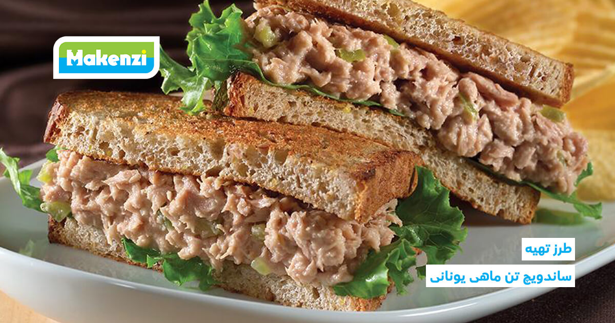 ساندویچ تن یونانی